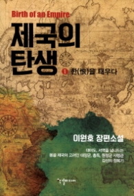 제국의 탄생 1 - 한을 태우다